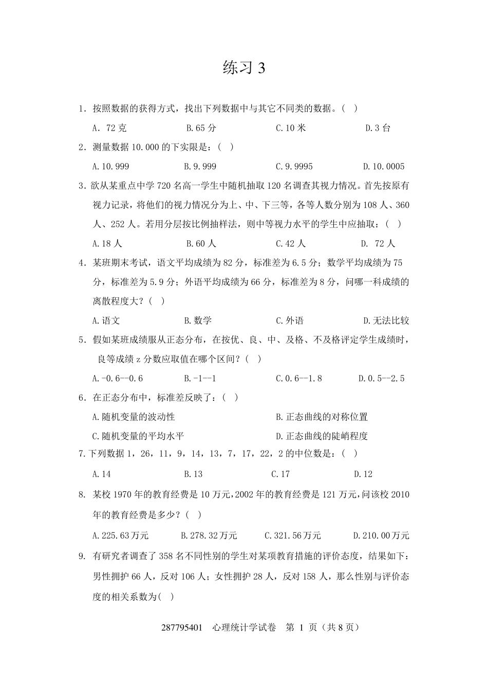 现代心理与教育统计学练习卷3附答案(共八套)_第1页