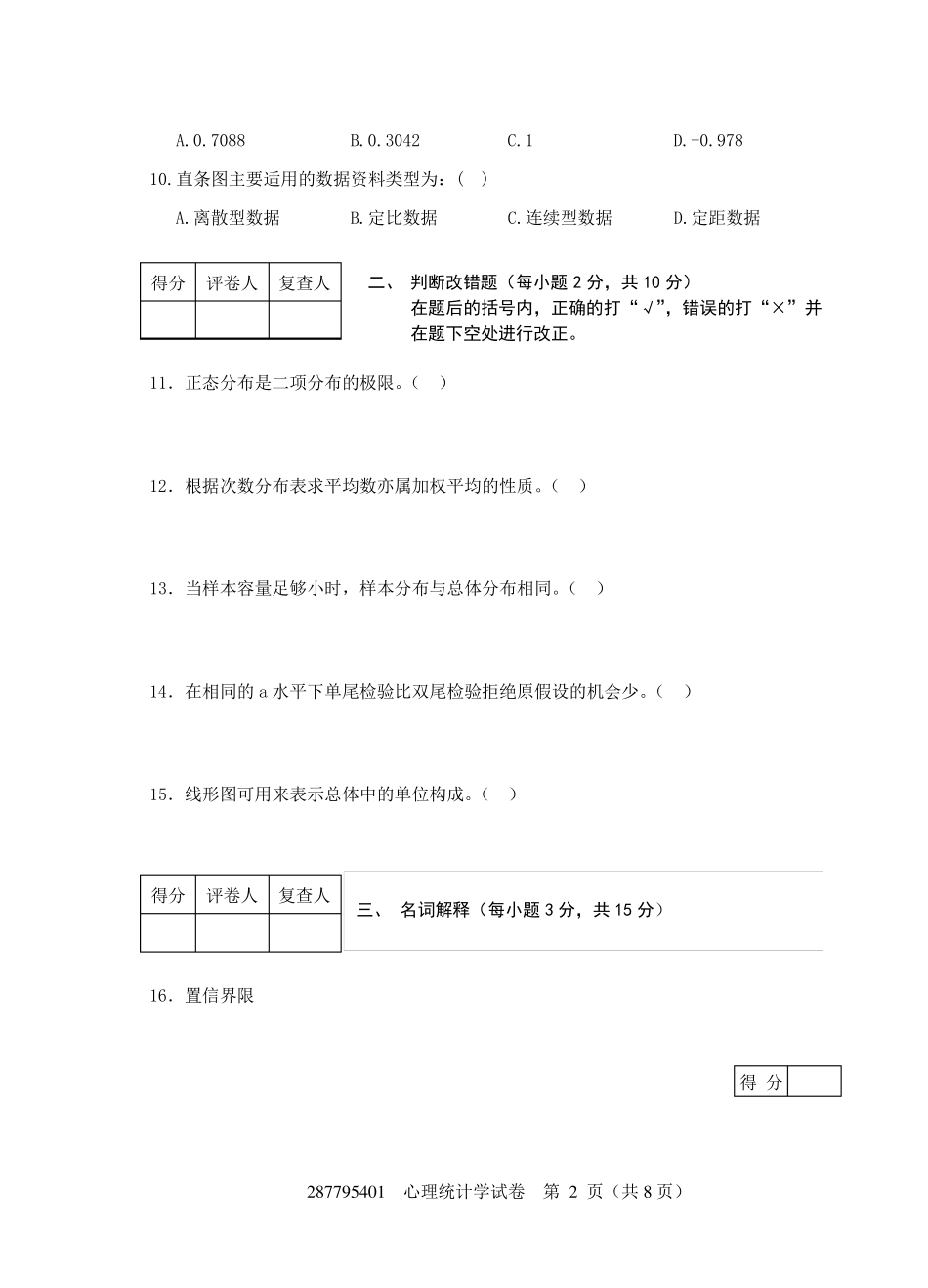 现代心理与教育统计学练习卷3附答案(共八套)_第2页