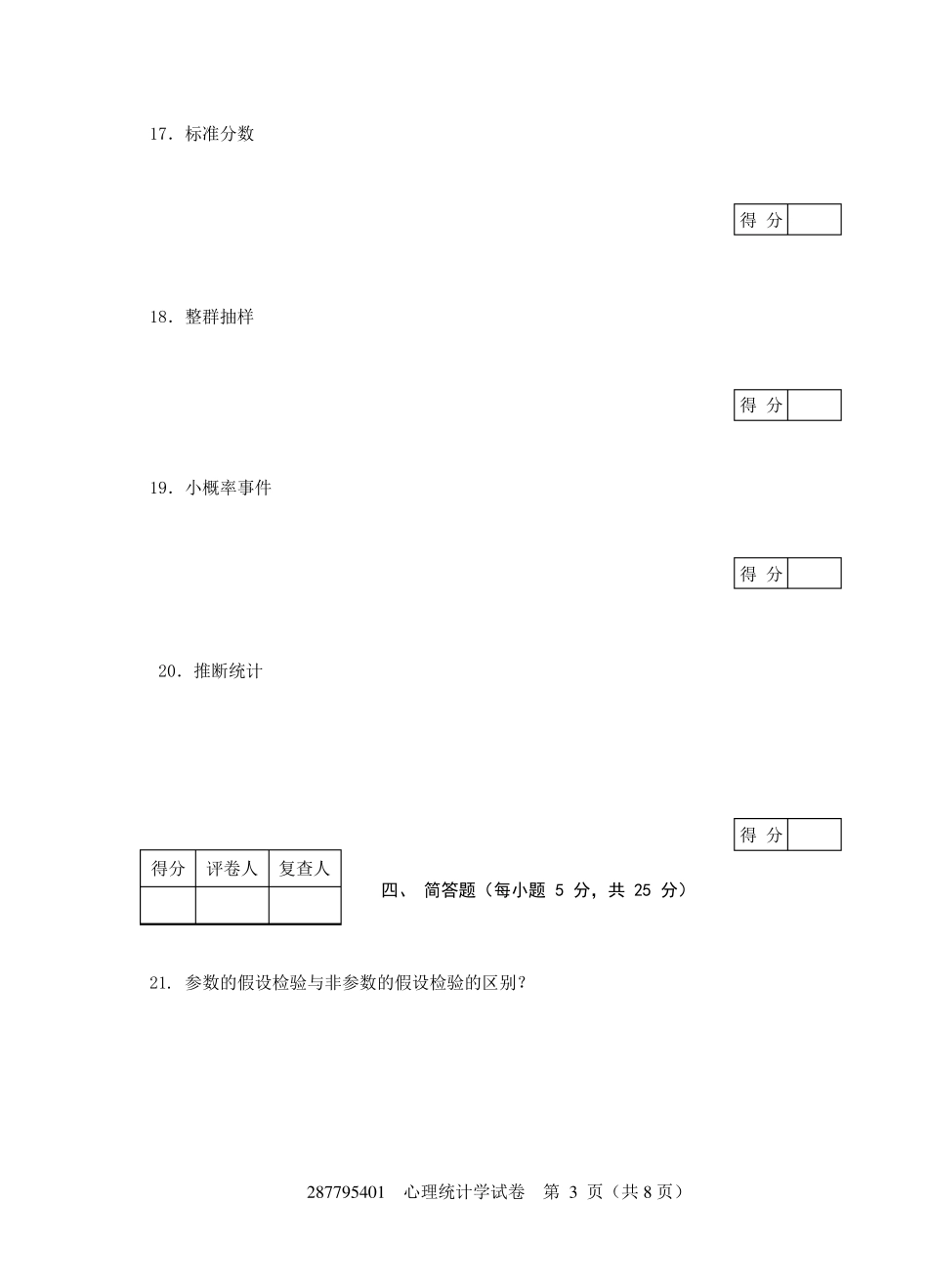 现代心理与教育统计学练习卷3附答案(共八套)_第3页