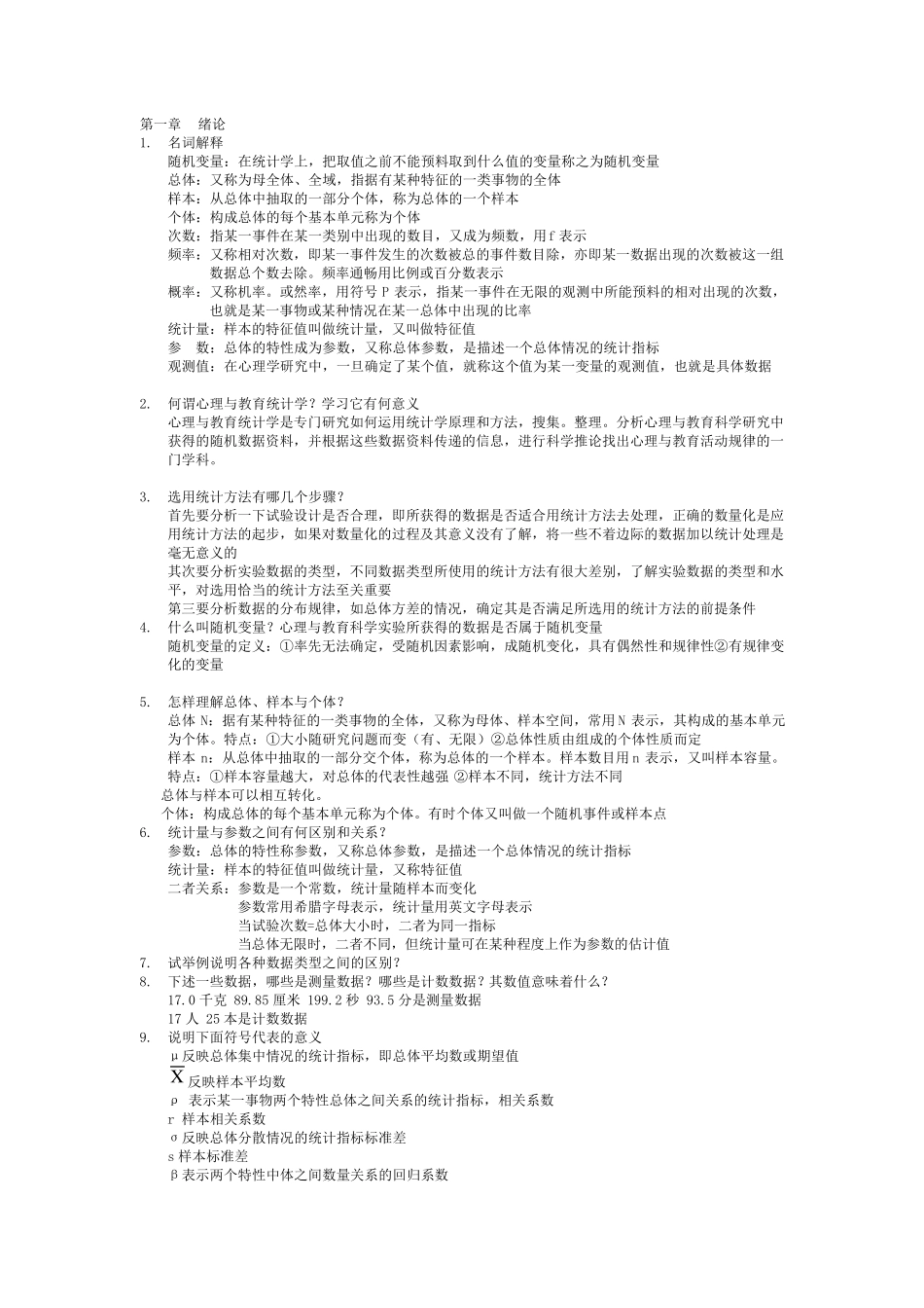 现代心理与教育统计学课后题_第1页
