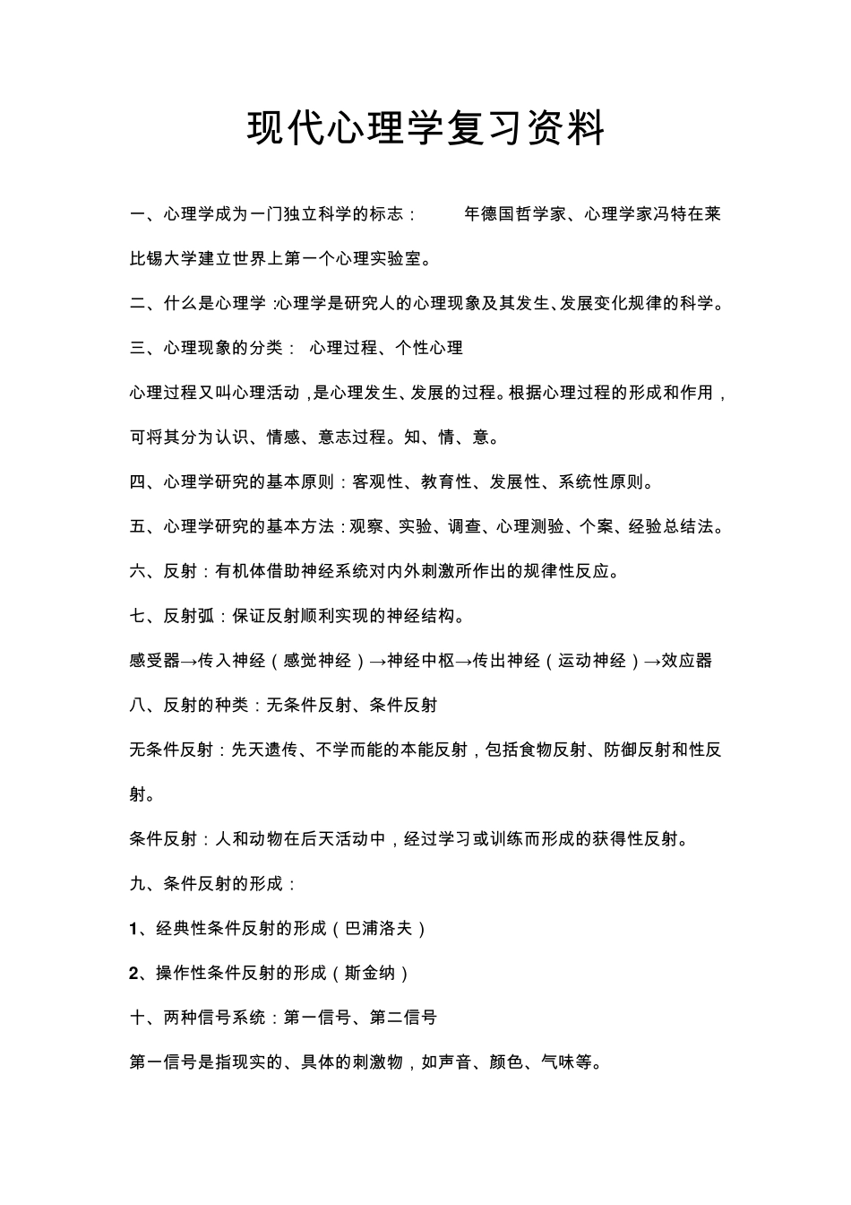 现代心理学复习资料_第1页