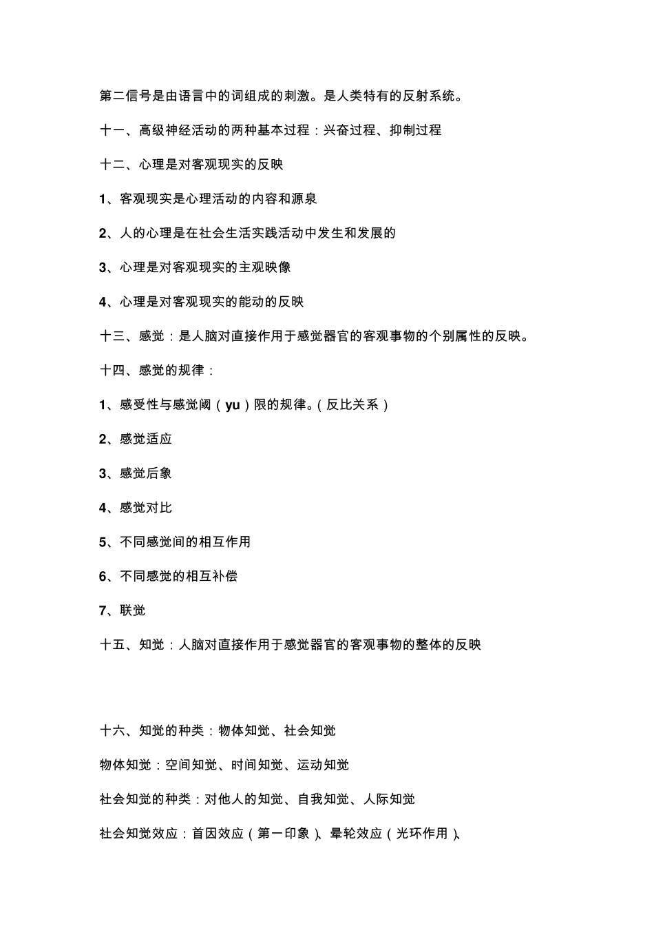 现代心理学复习资料_第2页