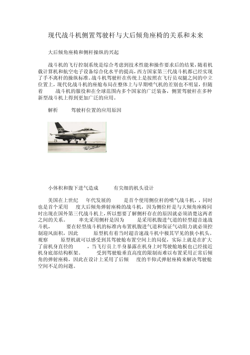 现代战斗机侧置驾驶杆与大后倾角座椅的关系和未来_第1页