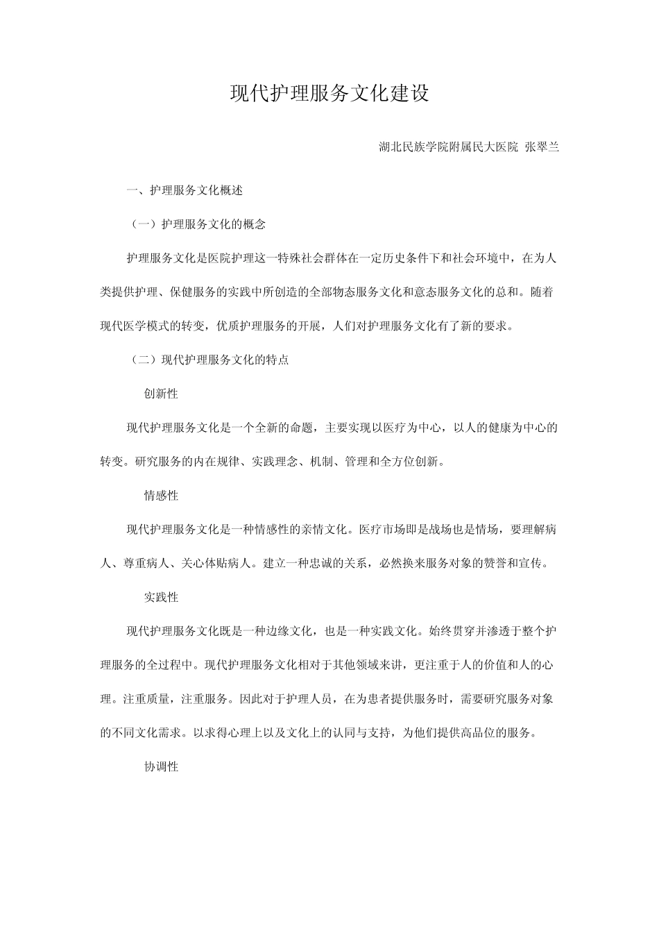 现代护理服务文化建设_第1页