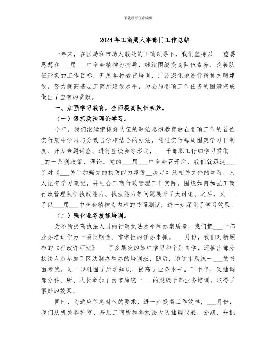 2024年工商局人事部门工作总结_第1页