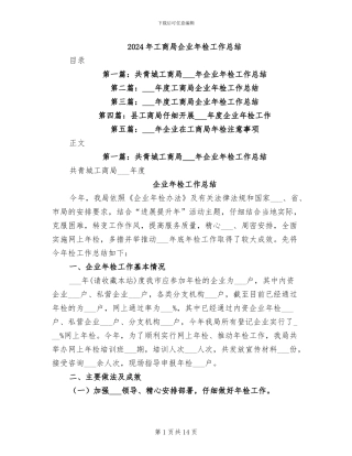 2024年工商局企业年检工作总结