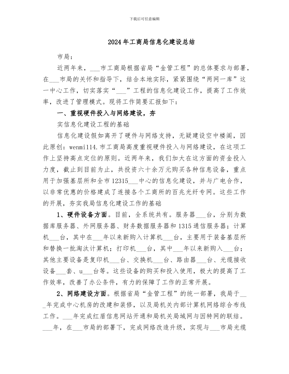 2024年工商局信息化建设总结_第1页