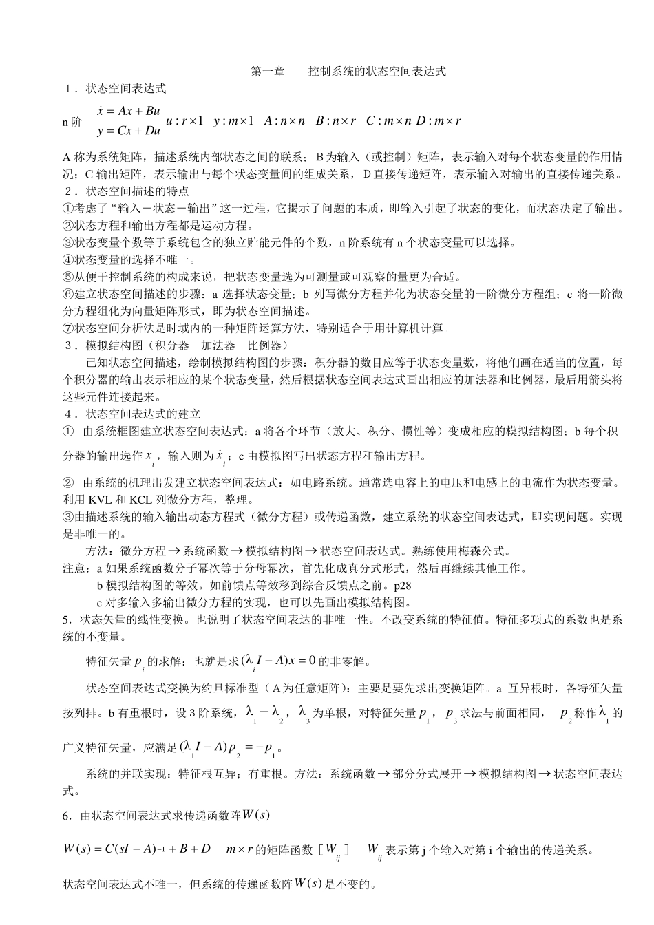 现代控制理论知识点汇总_第1页