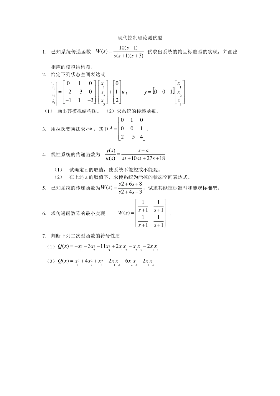 现代控制理论测试题_第1页