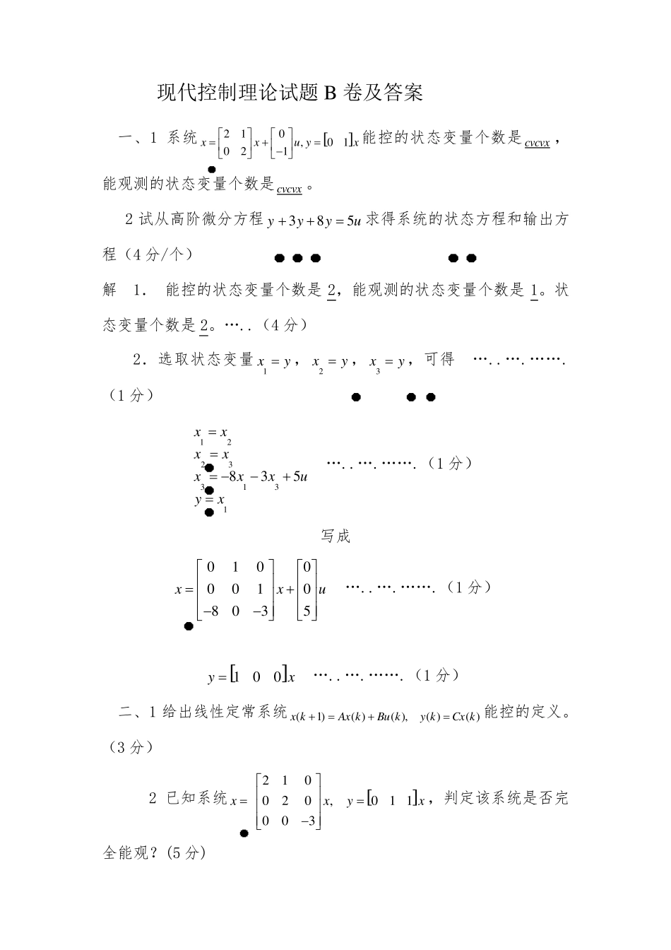 现代控制理论试题(详细答案)现控题目_第1页