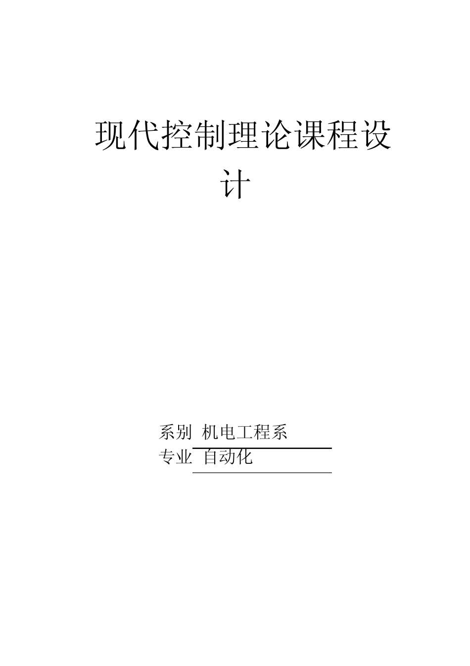 现代控制理论课程设计实验报告_第1页