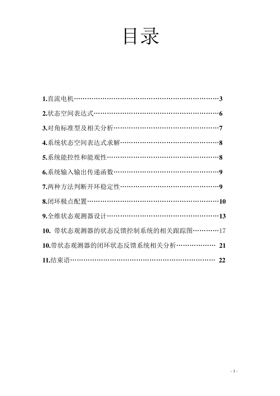 现代控制理论：直流电机模型_第1页