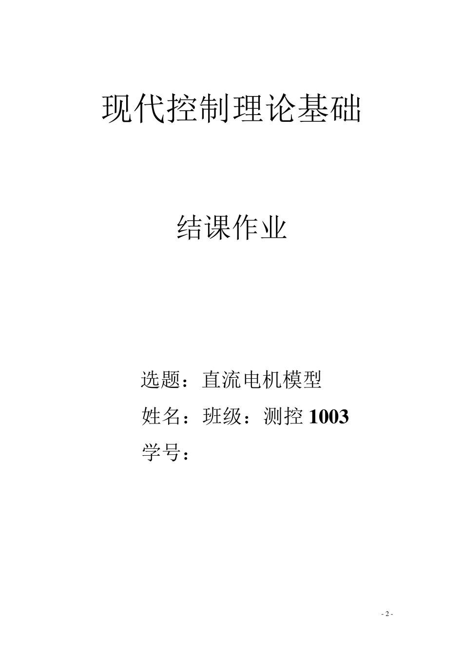 现代控制理论：直流电机模型_第2页