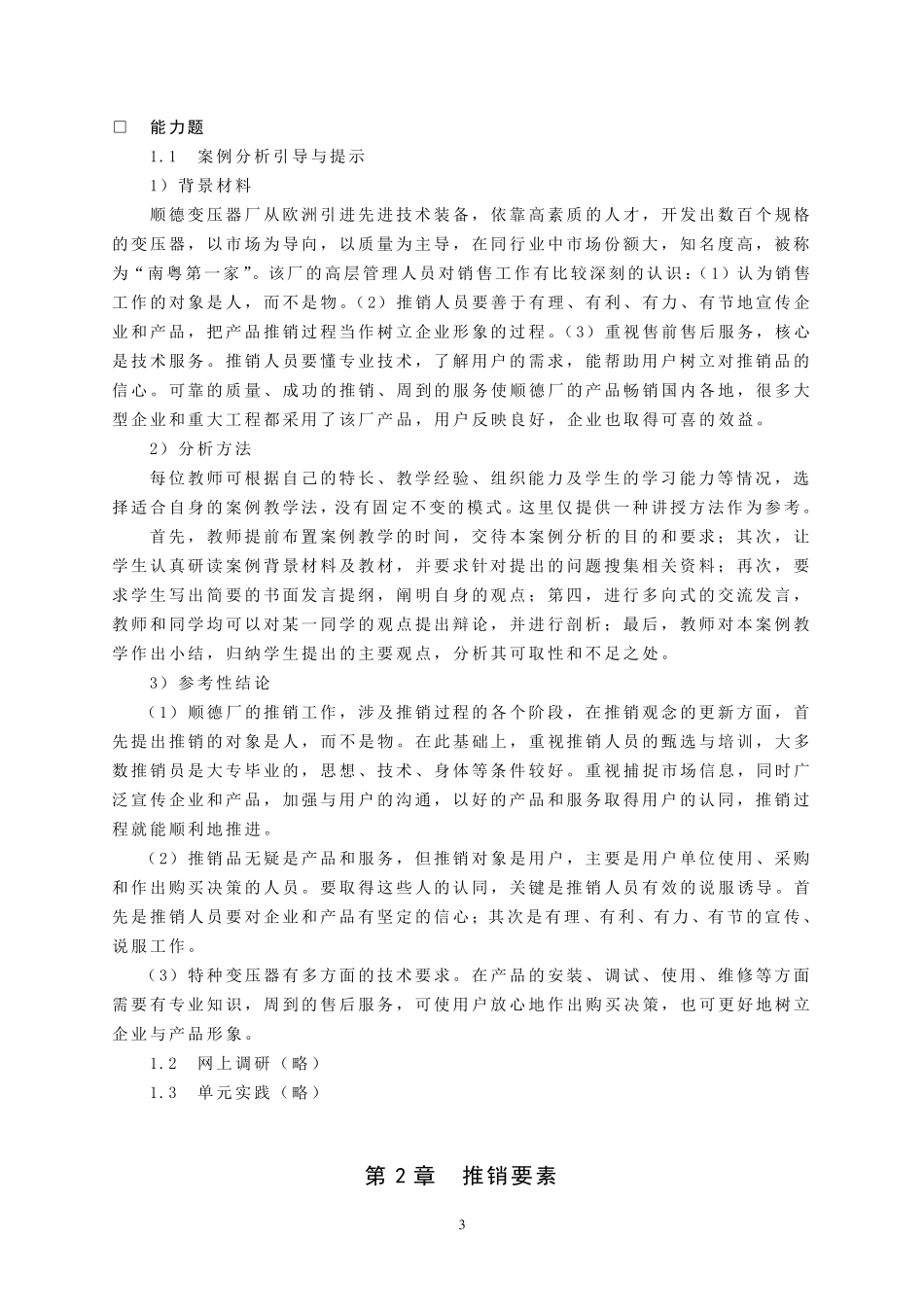 现代推销学(第二版)课后答案_第3页