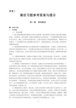 现代推销学(第二版)课后答案