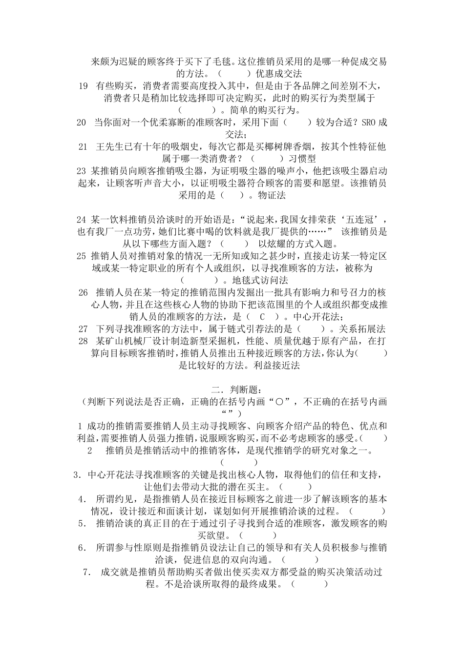 现代推销技巧摸拟练习题_第2页