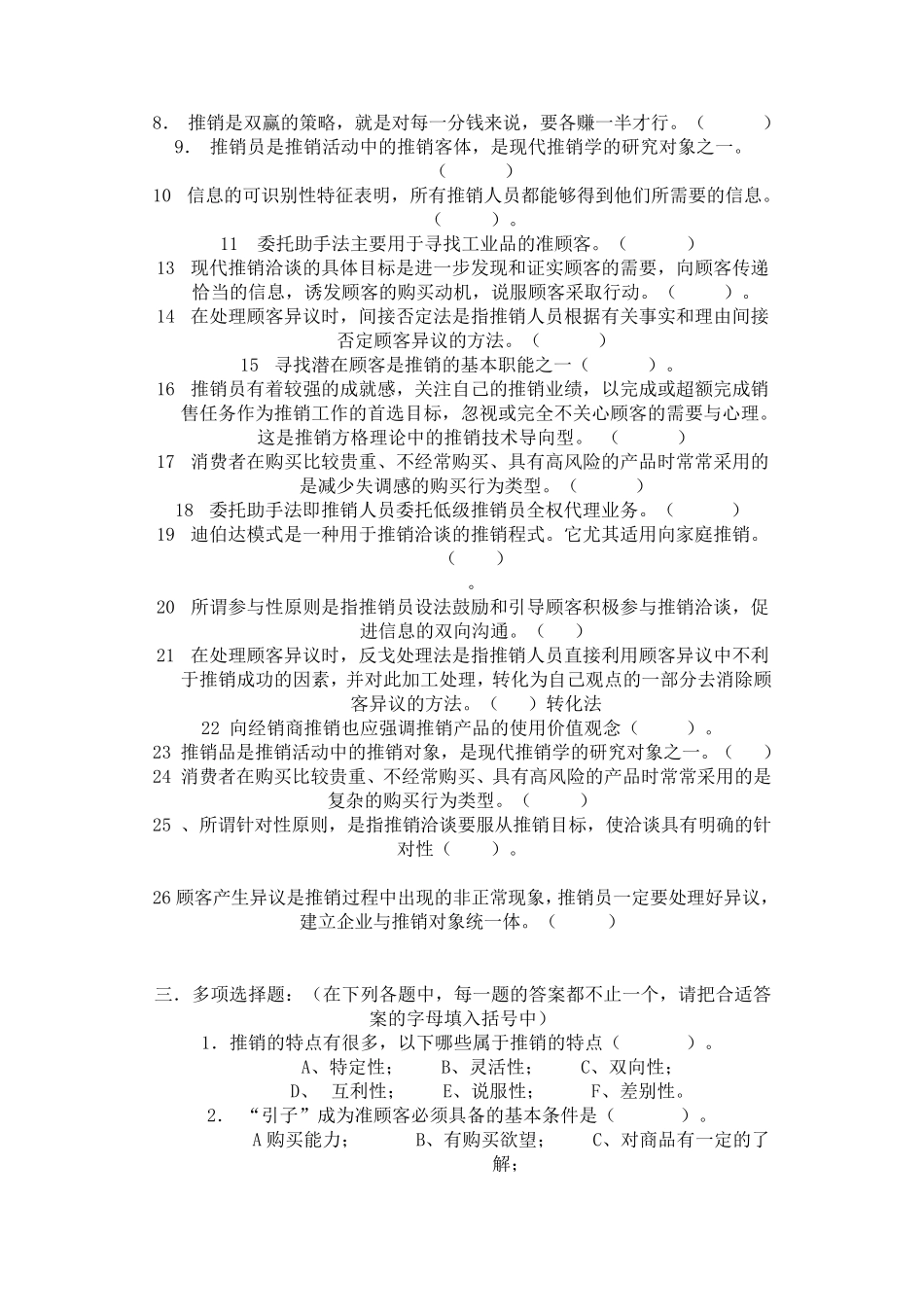 现代推销技巧摸拟练习题_第3页