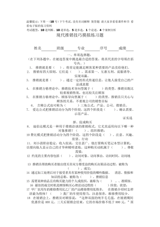 现代推销技巧摸拟练习题