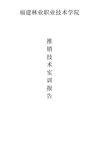 现代推销技术的实训方案报告