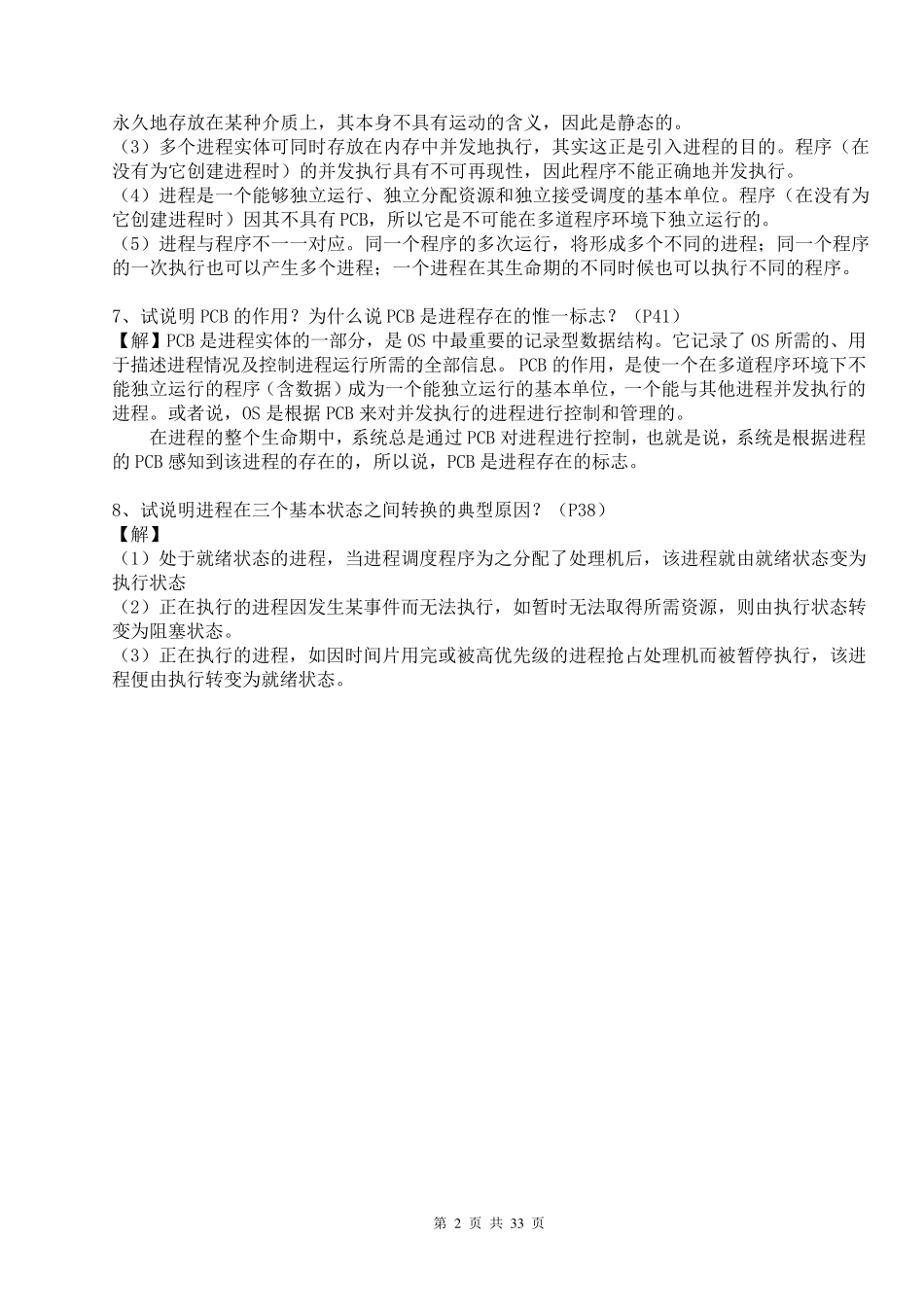 现代操作系统课后习题答案_第2页