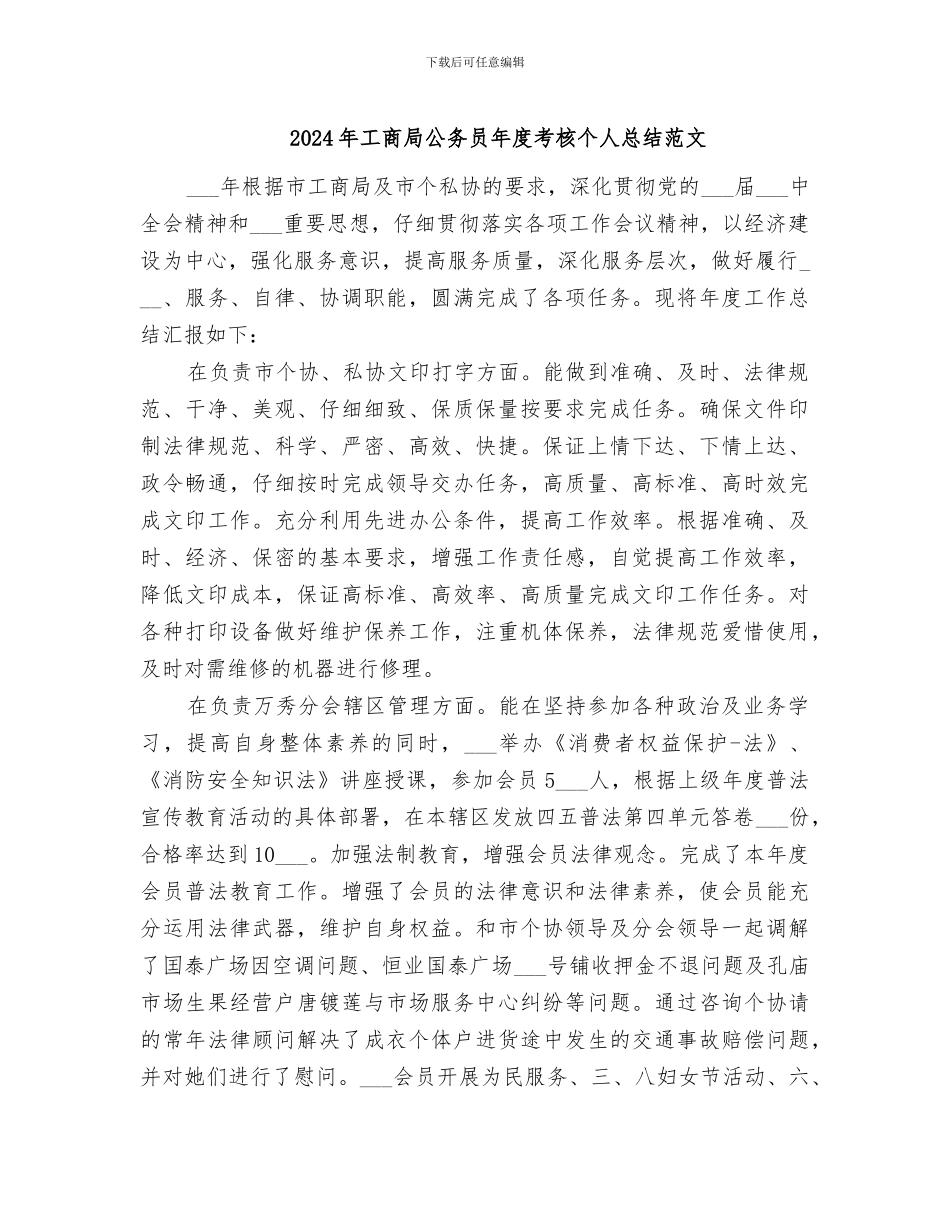 2024年工商局公务员年度考核个人总结范文_第1页