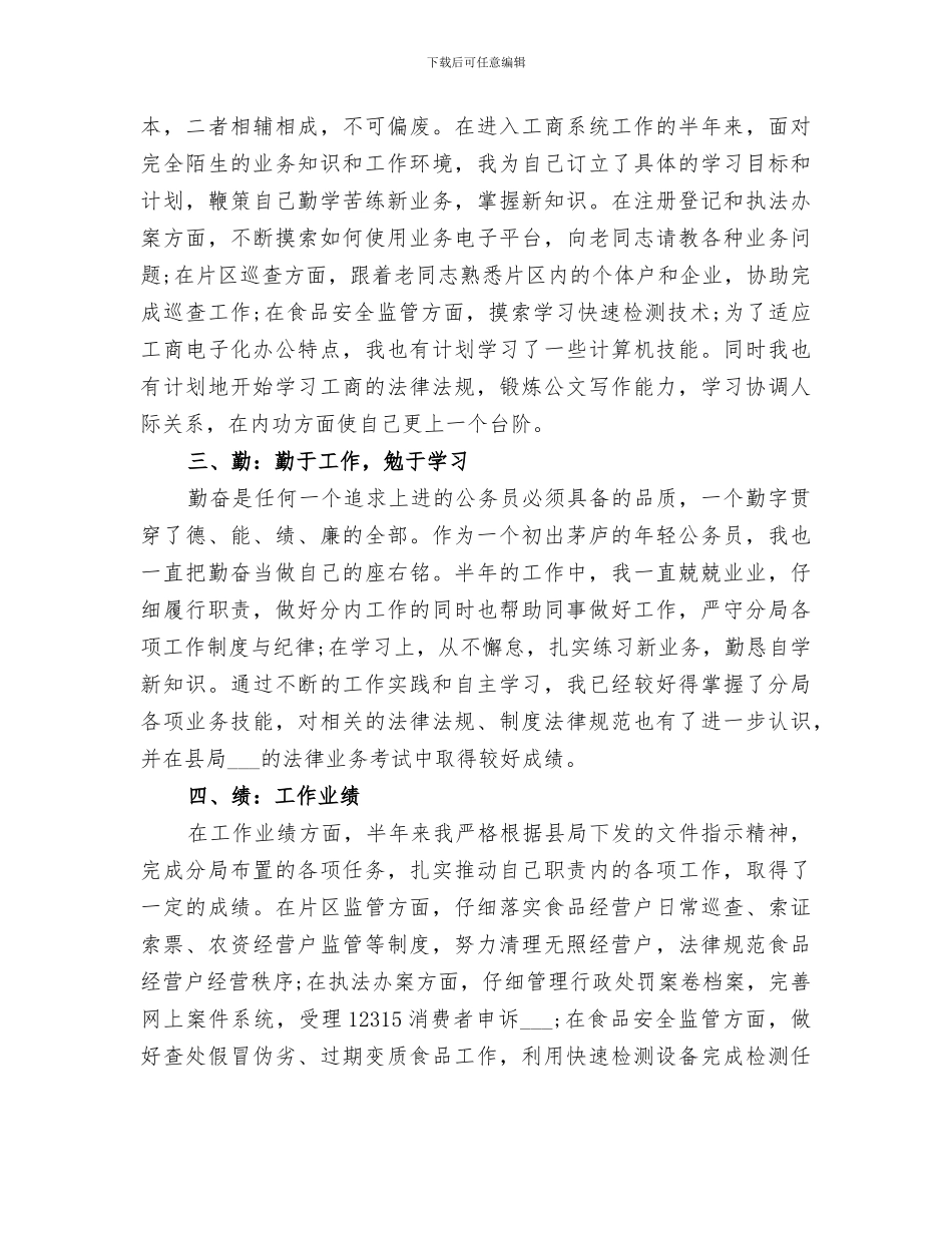 2024年工商局公务员年度考核个人总结范文_第3页