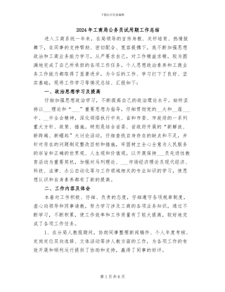 2024年工商局公务员试用期工作总结