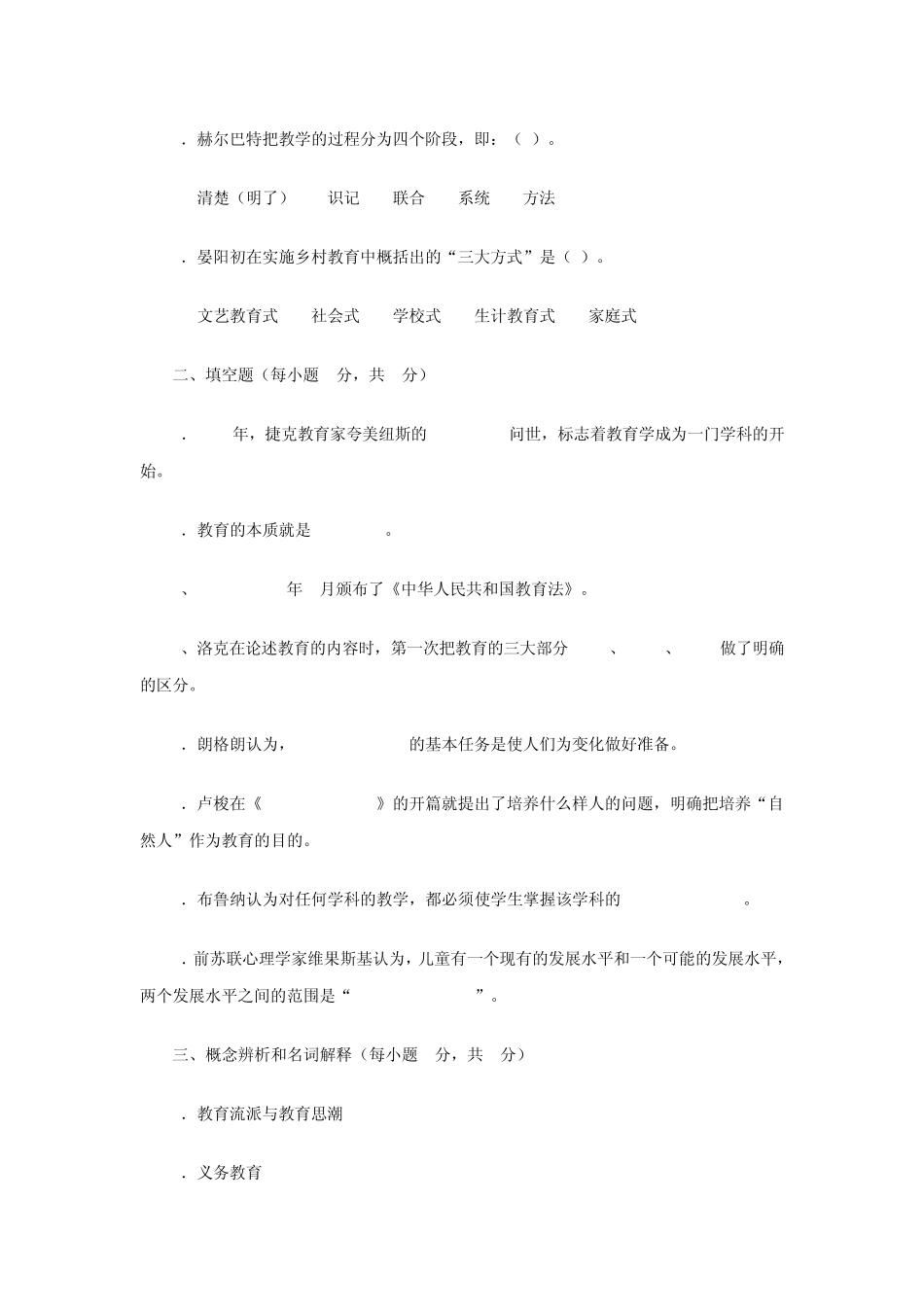 现代教育原理(电大专升本)模拟试题第1、2、3章_第2页