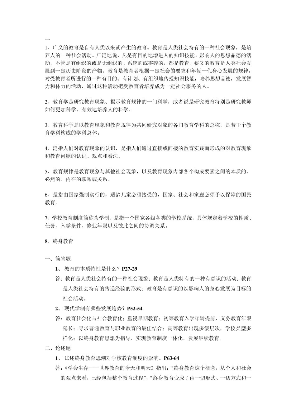 现代教育原理_第1页