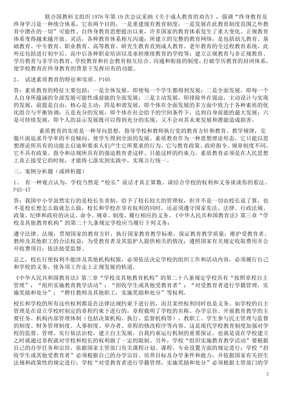 现代教育原理及答案_第2页