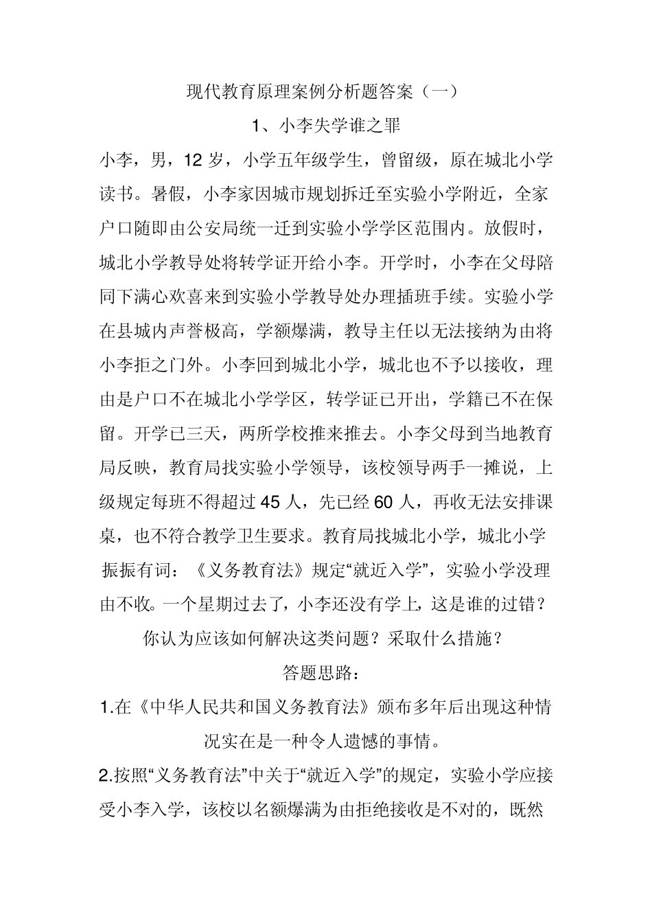 现代教育原理案例分析题答案_第1页