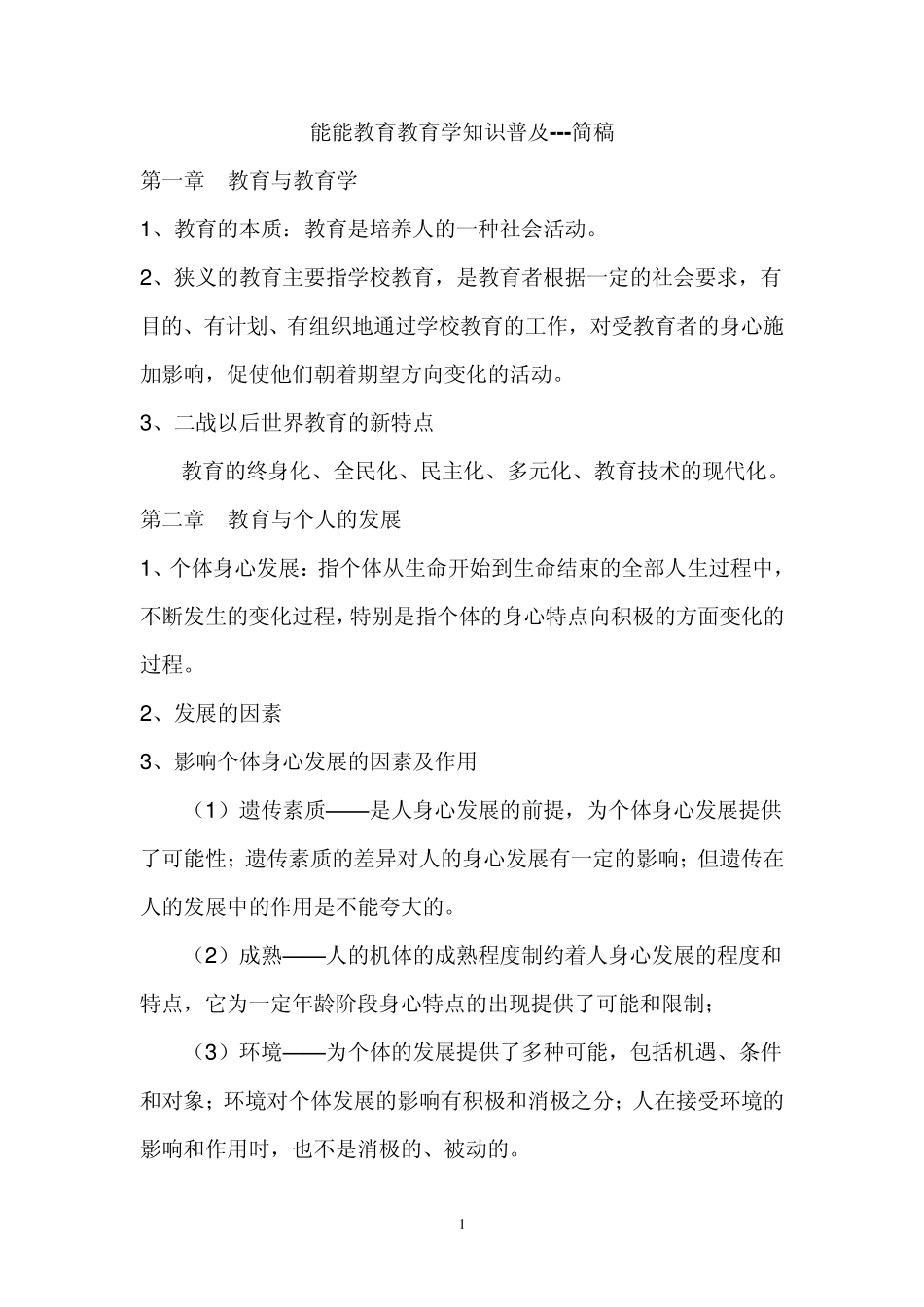 现代教育学名词解释_第1页