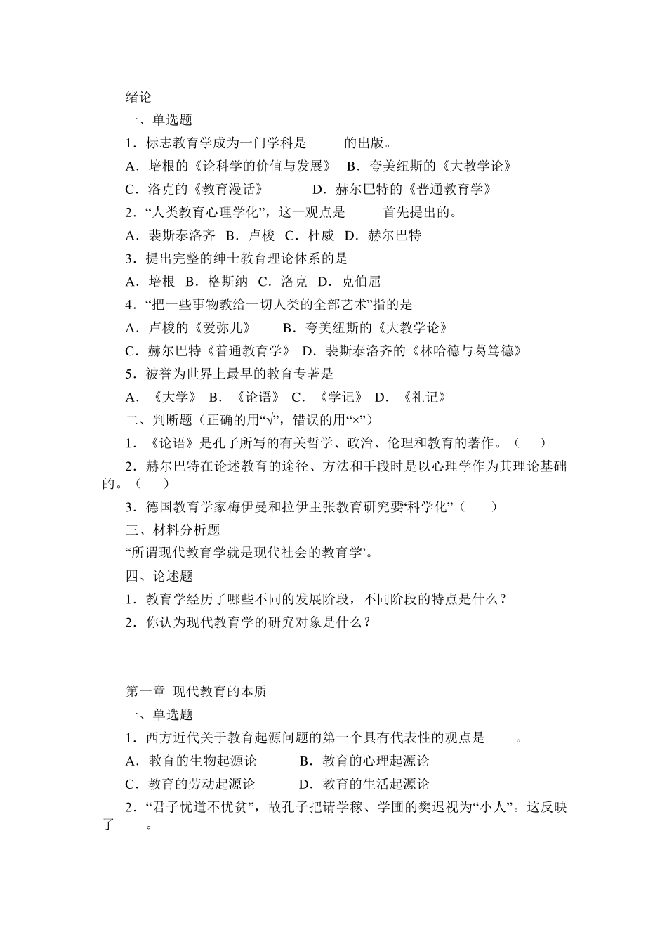 现代教育学》试题库及答案_第1页