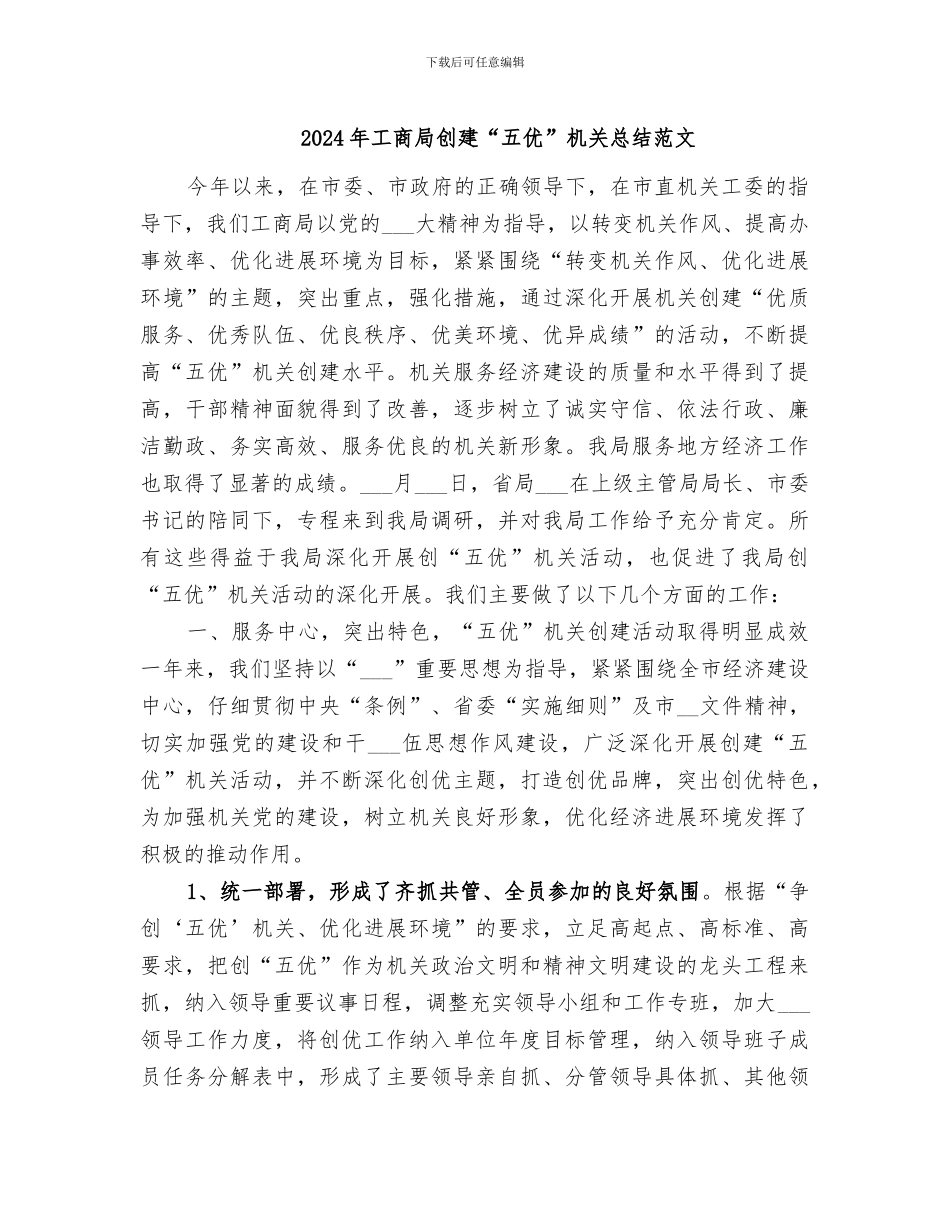 2024年工商局创建“五优”机关总结范文_第1页