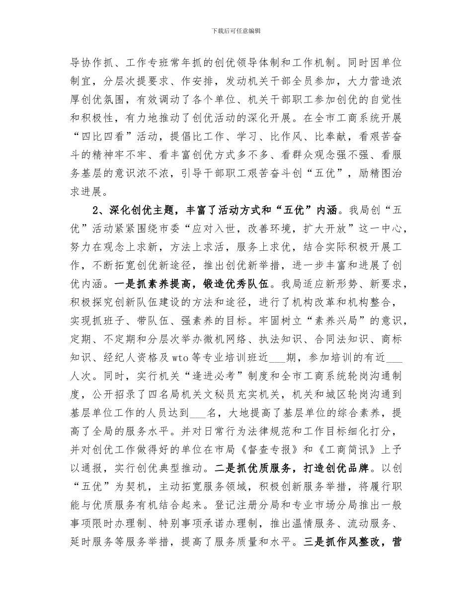 2024年工商局创建“五优”机关总结范文_第2页