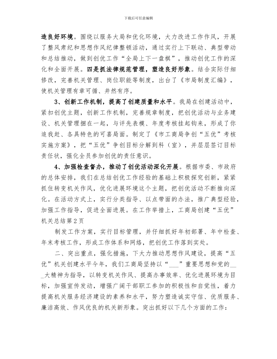 2024年工商局创建“五优”机关总结范文_第3页