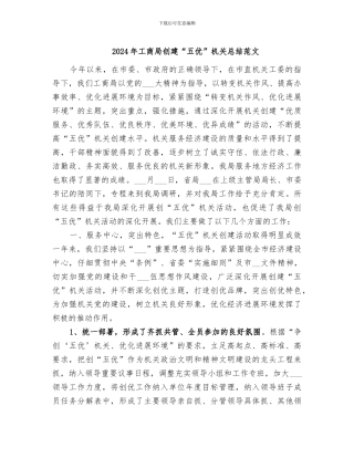 2024年工商局创建“五优”机关总结范文