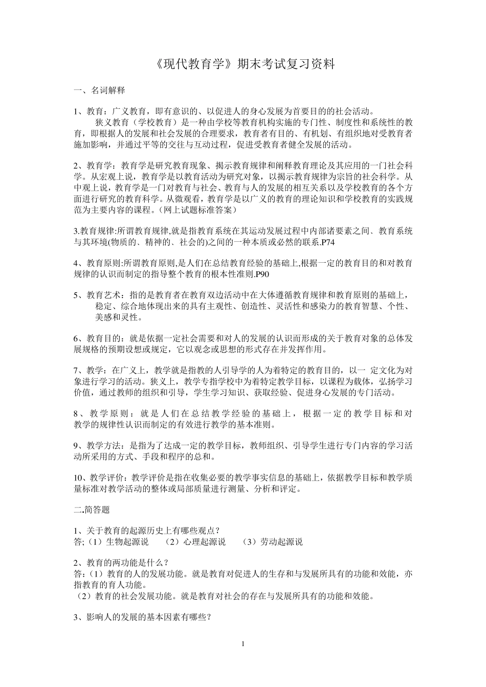 现代教育学期末考试复习资料_第1页