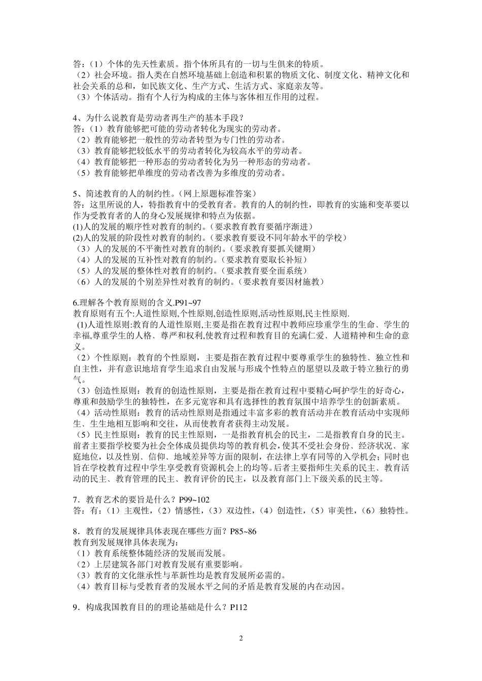 现代教育学期末考试复习资料_第2页