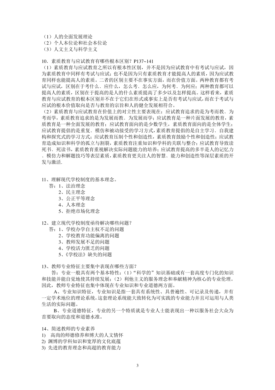 现代教育学期末考试复习资料_第3页