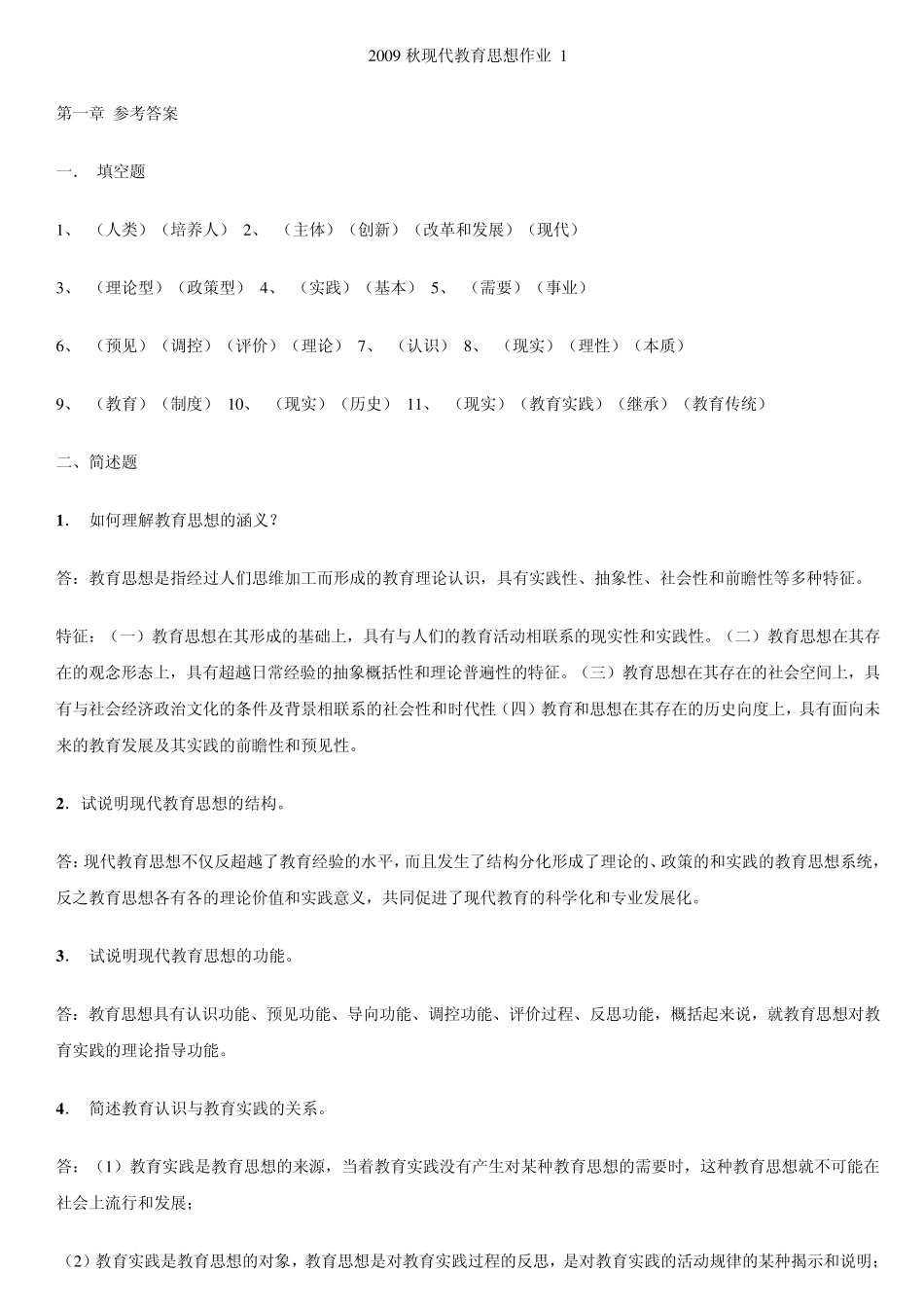 现代教育思想》形成性考核册作业(参考答案)2_第1页