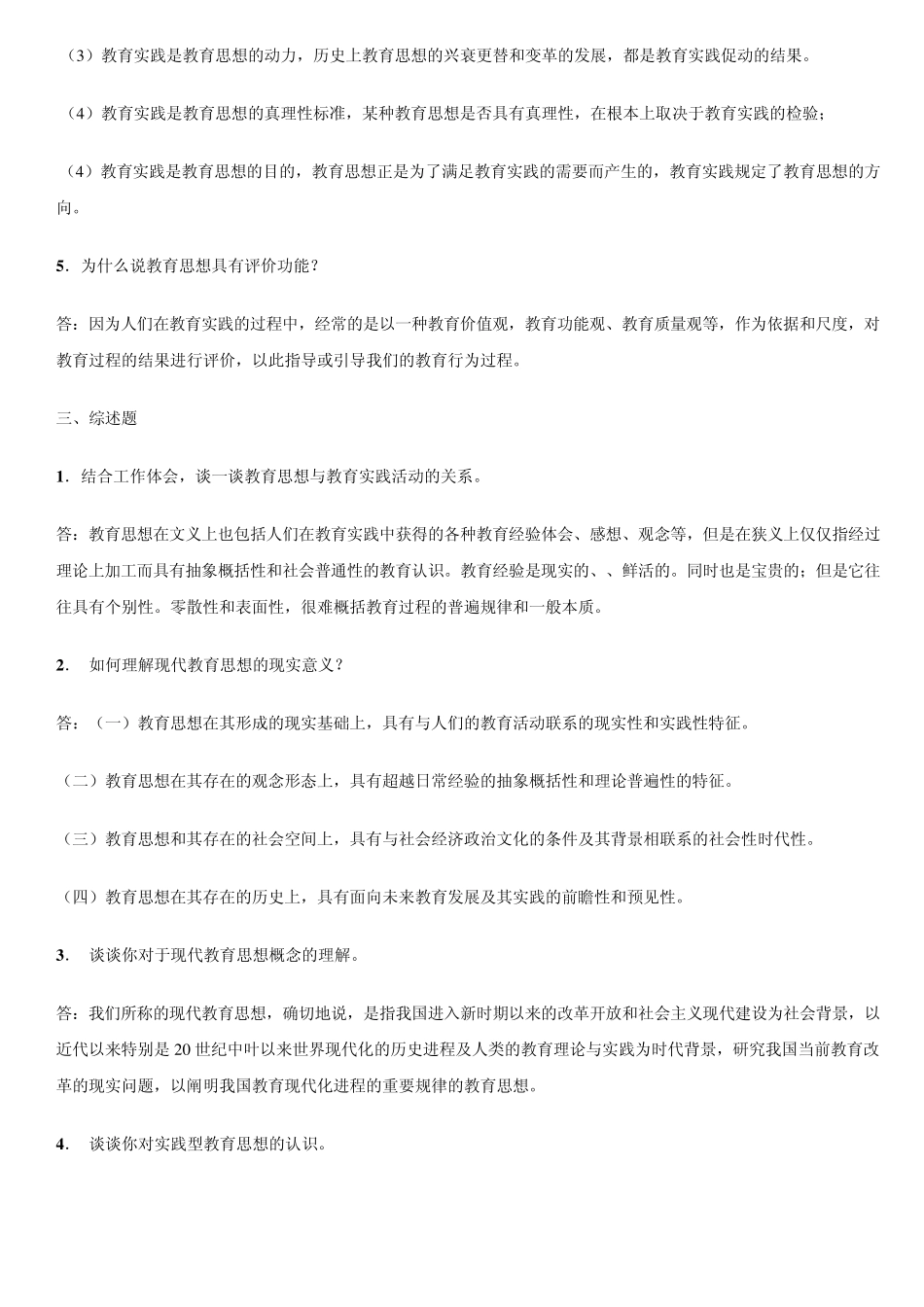 现代教育思想》形成性考核册作业(参考答案)2_第2页