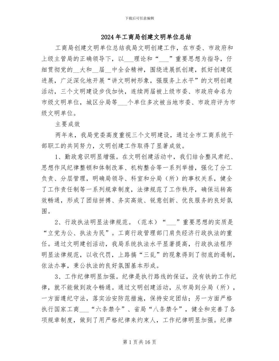 2024年工商局创建文明单位总结_第1页