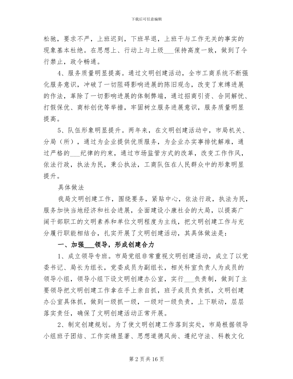 2024年工商局创建文明单位总结_第2页