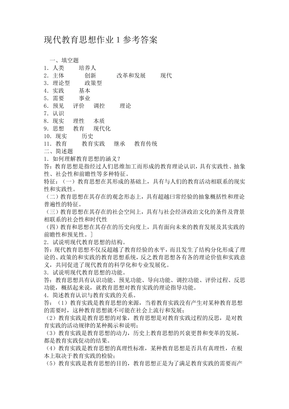 现代教育思想作业1参考答案_第1页