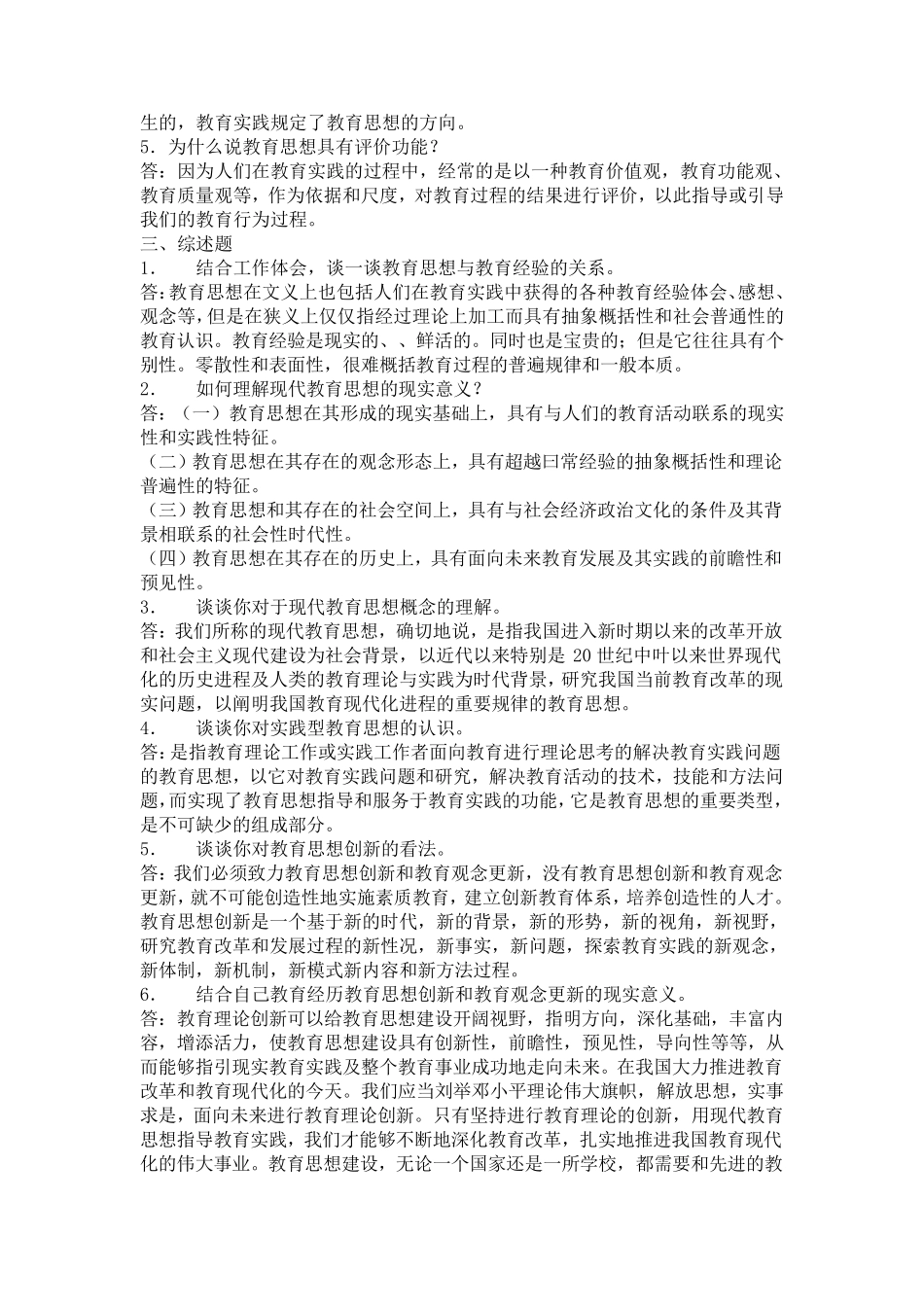 现代教育思想作业1参考答案_第2页
