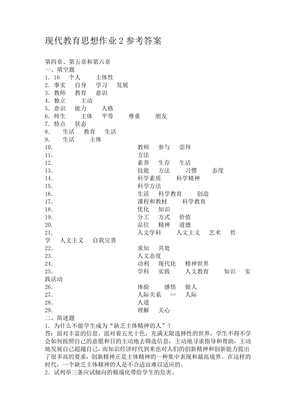 现代教育思想作业2参考答案_第1页