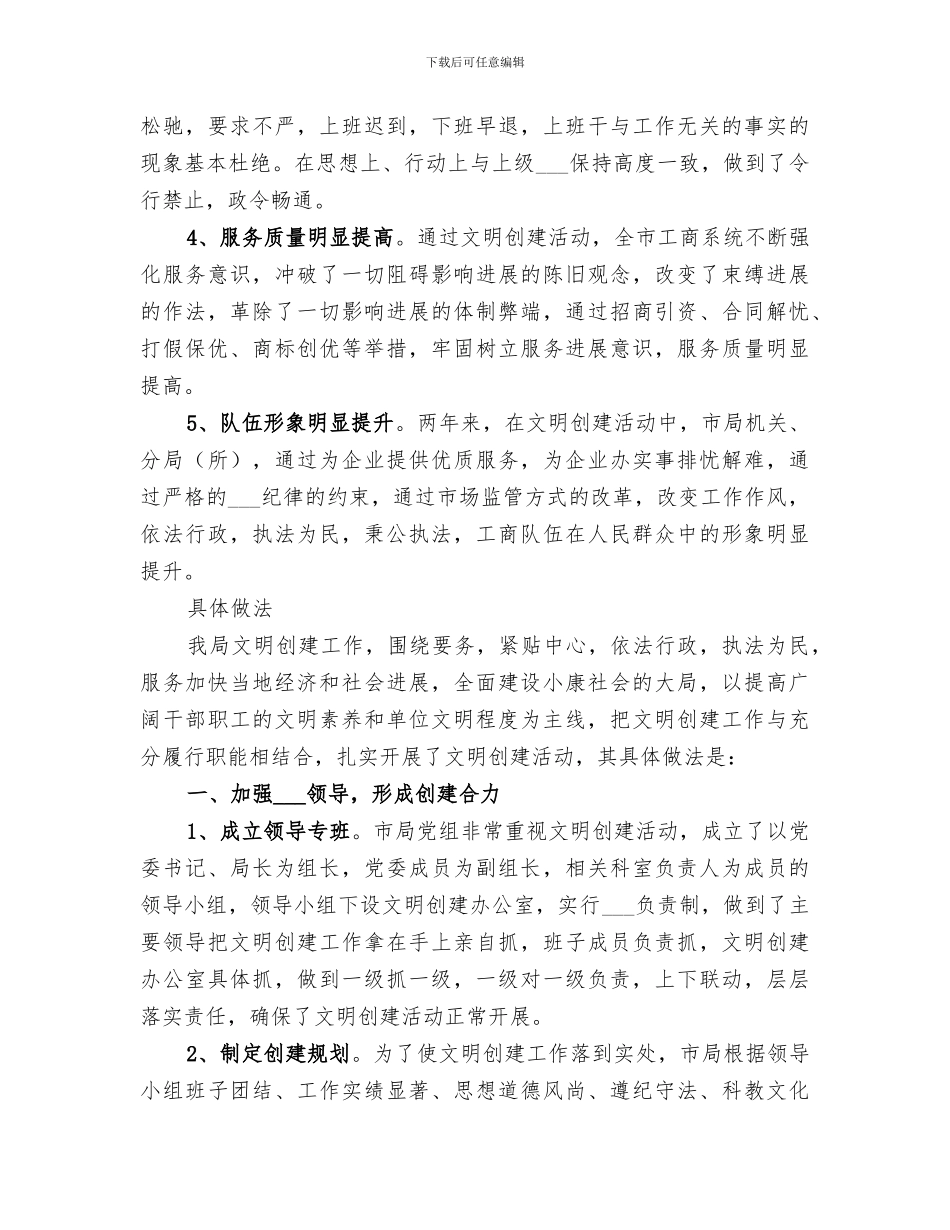 2024年工商局创建文明单位总结范本_第2页