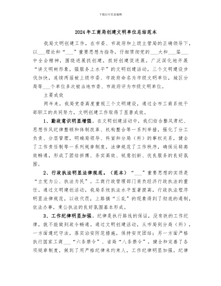 2024年工商局创建文明单位总结范本