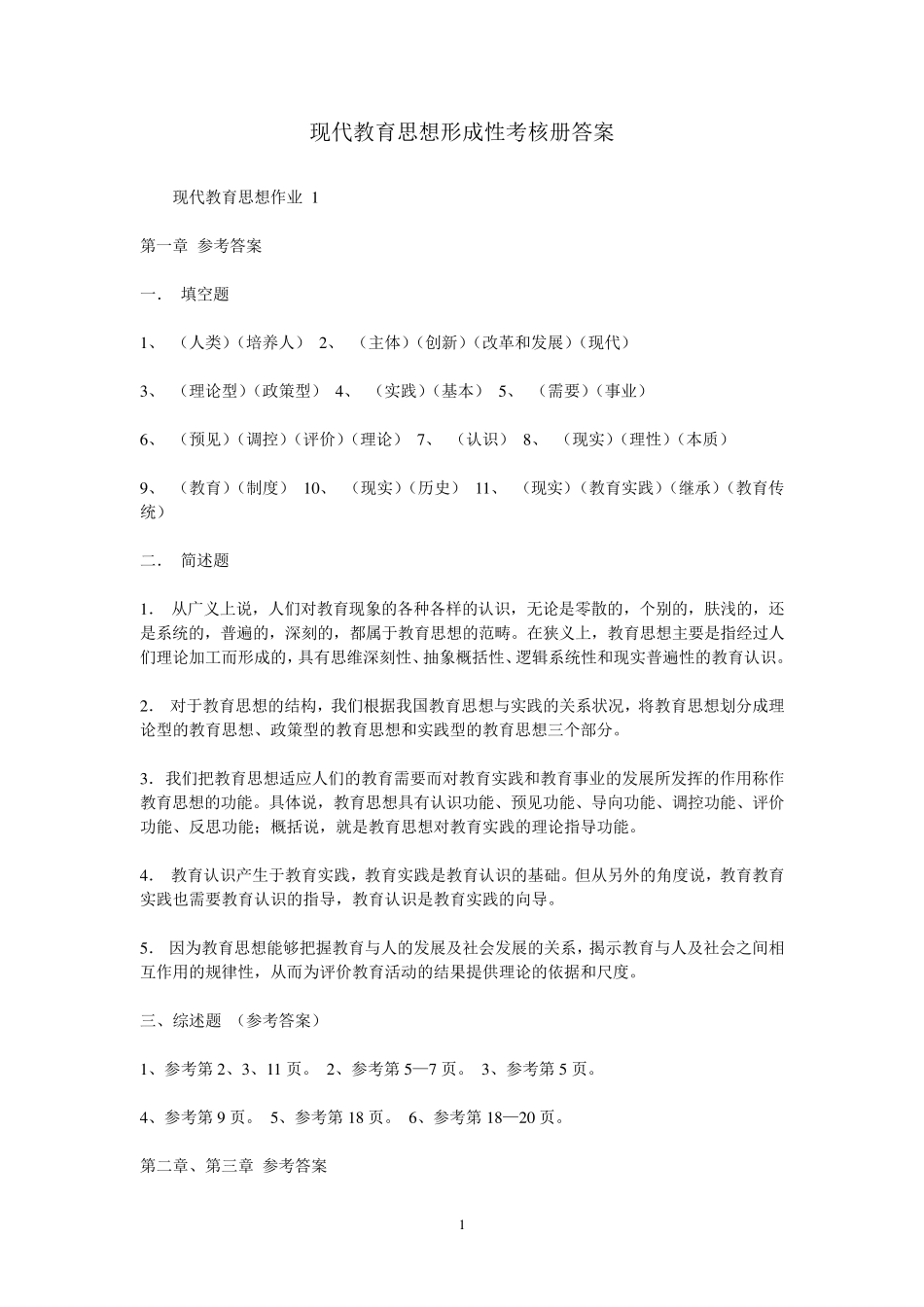 现代教育思想形成性考核册答案_第1页